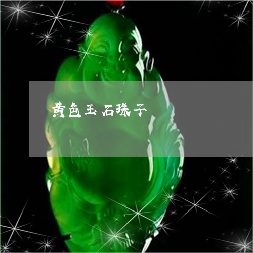 黄色玉石珠子/2023071571715