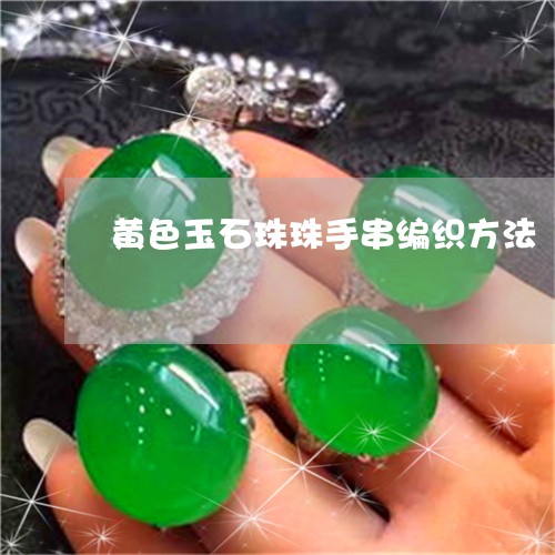 黄色玉石珠珠手串编织方法/2023071187927