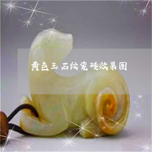 黄色玉石纹瓷砖效果图/2023060395927