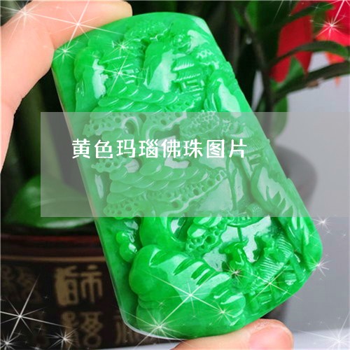 黄色玛瑙佛珠图片/2023022629495