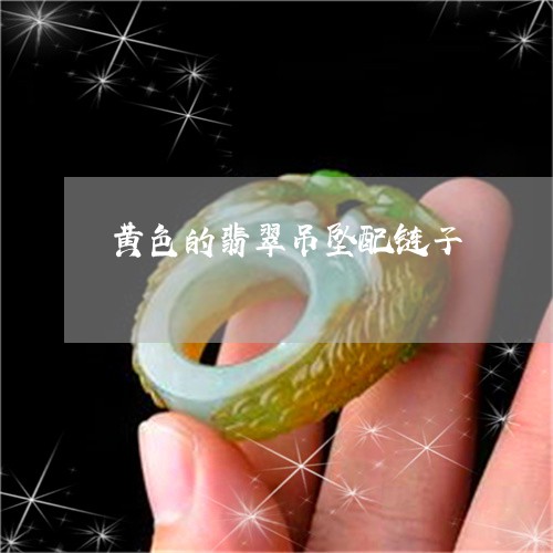 黄色的翡翠吊坠配链子/2023060315935