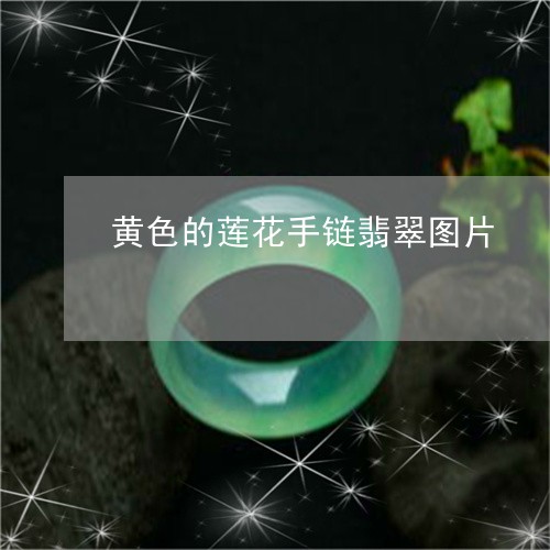 黄色的莲花手链翡翠图片/2023071059683