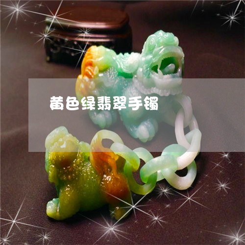 黄色绿翡翠手镯/2023032281715 黄色绿翡翠手镯/2023032281715