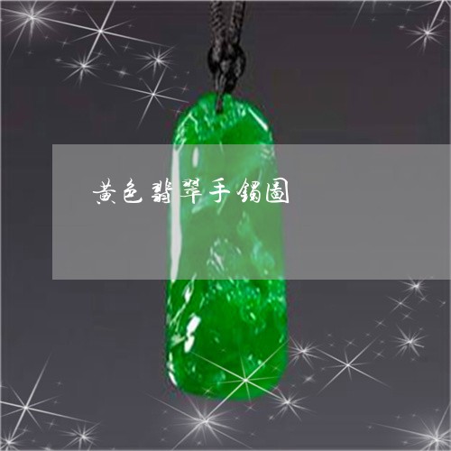 黄色翡翠手镯图/2023032281704 黄色翡翠手镯图/2023032281704
