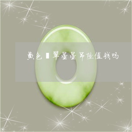 黄色翡翠星星吊坠值钱吗/2023061884926