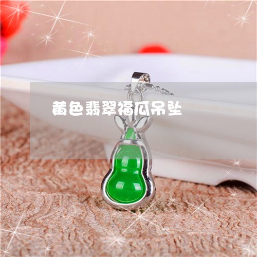 黄色翡翠福瓜吊坠/2023022641804 黄色翡翠福瓜吊坠/2023022641804