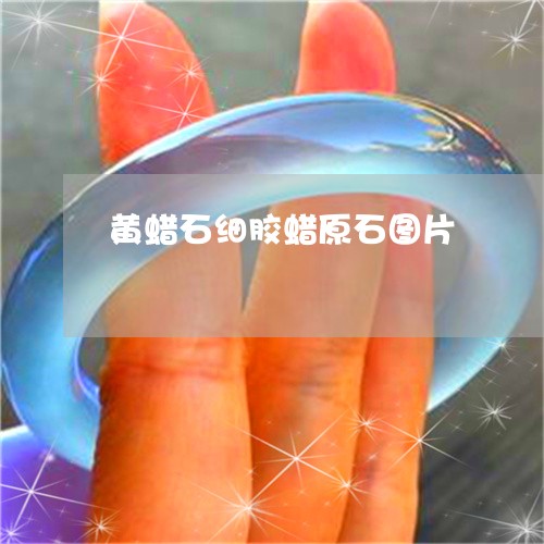 黄蜡石细胶蜡原石图片/2023060327360
