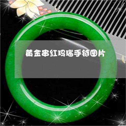 黄金串红玛瑙手链图片/2023060331272