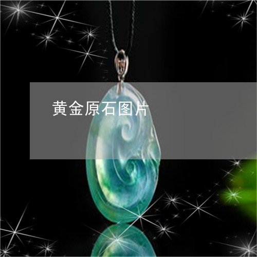 黄金原石图片/2023071539159