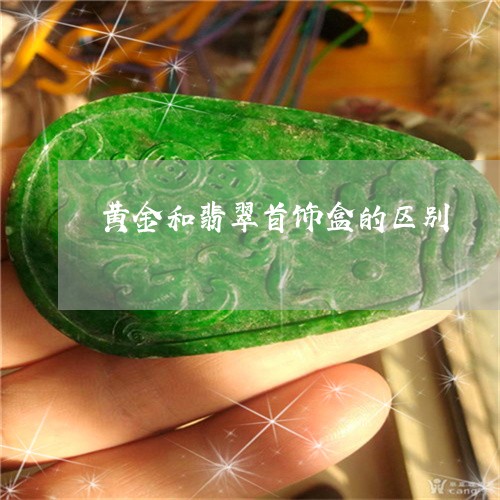 黄金和翡翠首饰盒的区别/2023061881714