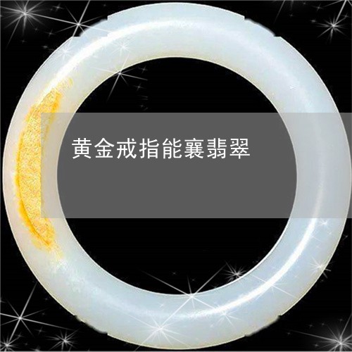 黄金戒指能襄翡翠/2023022687483 黄金戒指能襄翡翠/2023022687483