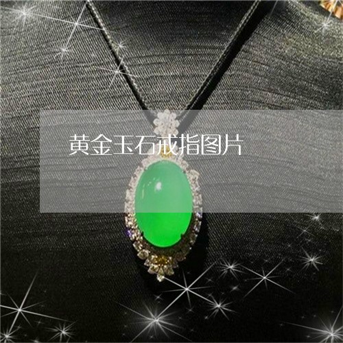 黄金玉石戒指图片/2023022667369 黄金玉石戒指图片/2023022667369