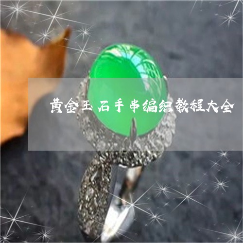 黄金玉石手串编织教程大全/2023061903947