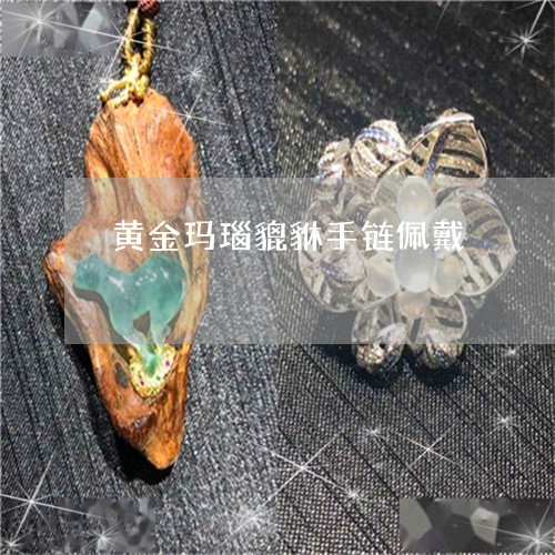 黄金玛瑙貔貅手链佩戴/2023060379482