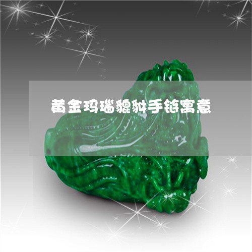 黄金玛瑙貔貅手链寓意/2023060328159 黄金玛瑙貔貅手链寓意/2023060328159