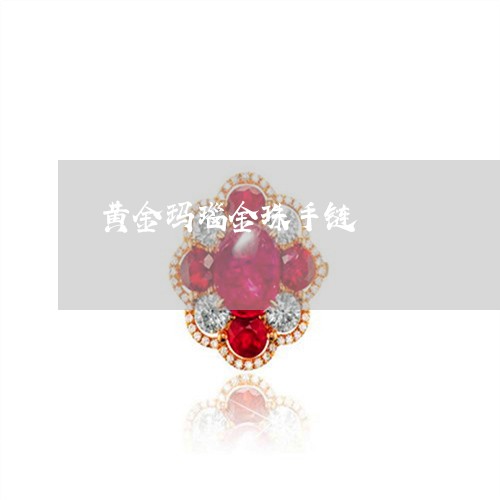 黄金玛瑙金珠手链/2023022665048 黄金玛瑙金珠手链/2023022665048