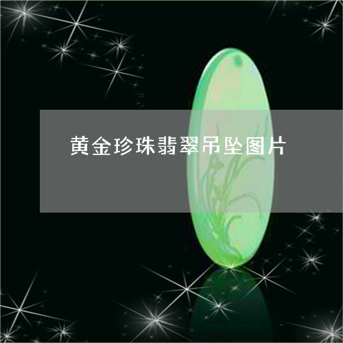 黄金珍珠翡翠吊坠图片/2023060374604