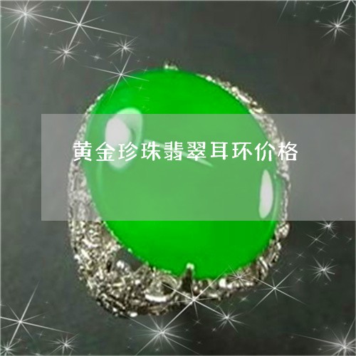 黄金珍珠翡翠耳环价格/2023060395827