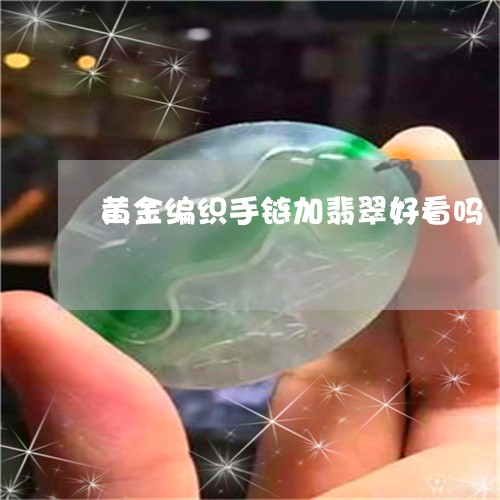 黄金编织手链加翡翠好看吗/2023071127272