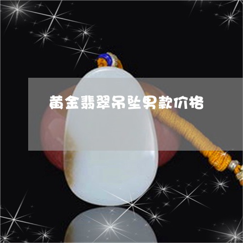 黄金翡翠吊坠男款价格/2023060302816