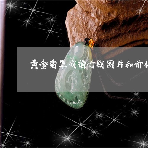 黄金翡翠戒指价钱图片和价格/2023071237149