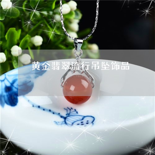 黄金翡翠流行吊坠饰品/2023060340593