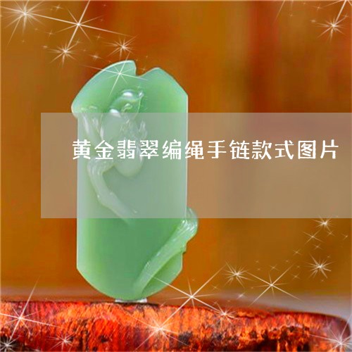 黄金翡翠编绳手链款式图片/2023071153693