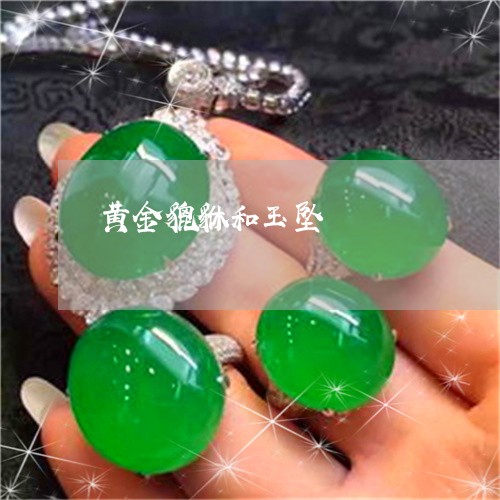 黄金貔貅和玉坠/2023032215937 黄金貔貅和玉坠/2023032215937