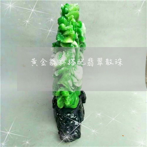 黄金貔貅搭配翡翠散珠/2023060339059