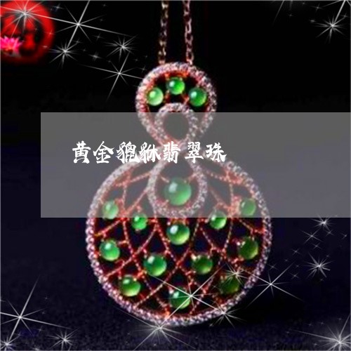 黄金貔貅翡翠珠/2023032295946 黄金貔貅翡翠珠/2023032295946