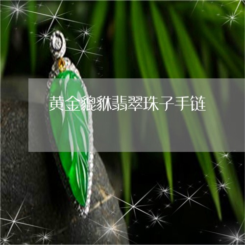 黄金貔貅翡翠珠子手链/2023060319259