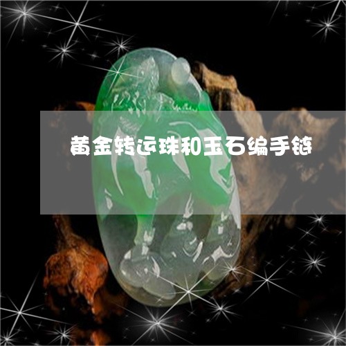黄金转运珠和玉石编手链/2023071009716 黄金转运珠和玉石编手链/2023071009716