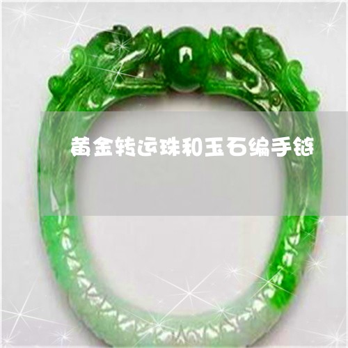 黄金转运珠和玉石编手链/2023071060693 黄金转运珠和玉石编手链/2023071060693