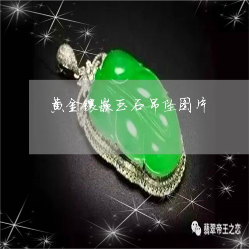 黄金镶嵌玉石吊坠图片/2023060358260