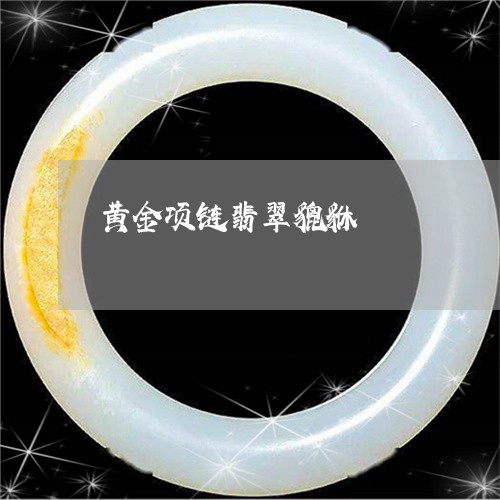 黄金项链翡翠貔貅/2023022823938 黄金项链翡翠貔貅/2023022823938