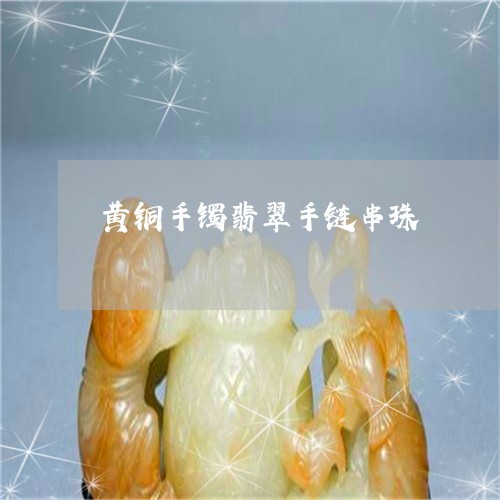 黄铜手镯翡翠手链串珠/2023060307046 黄铜手镯翡翠手链串珠/2023060307046