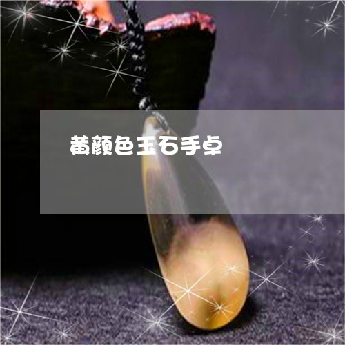 黄颜色玉石手卓/2023032271604