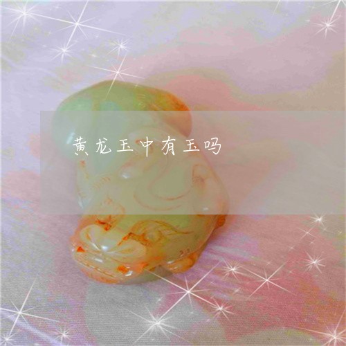 黄龙玉中有玉吗/2023032267304