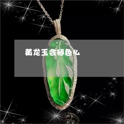 黄龙玉会褪色么/2023032260282 黄龙玉会褪色么/2023032260282