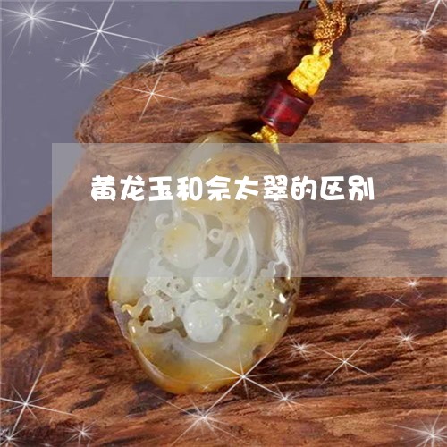 黄龙玉和佘太翠的区别/2023060384047