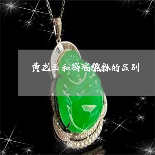 黄龙玉和玛瑙貔貅的区别/2023071050690 黄龙玉和玛瑙貔貅的区别/2023071050690