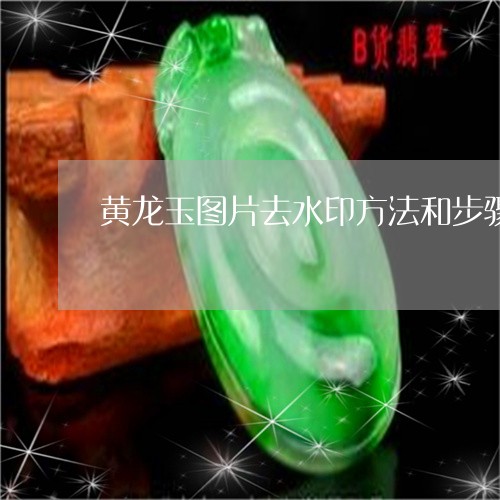 黄龙玉图片去水印方法和步骤/2023071205037