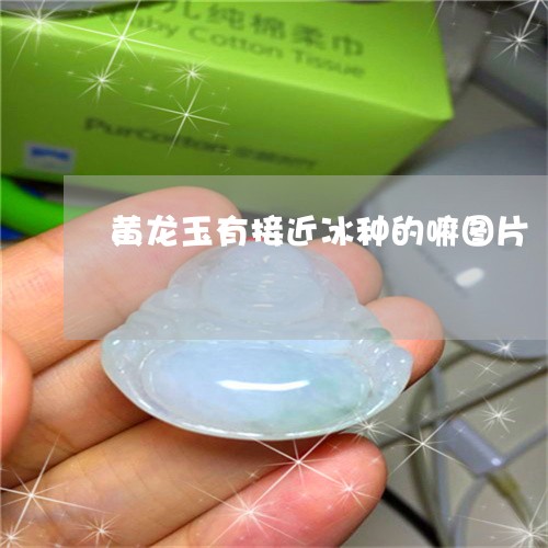 黄龙玉有接近冰种的嘛图片/2023061902159