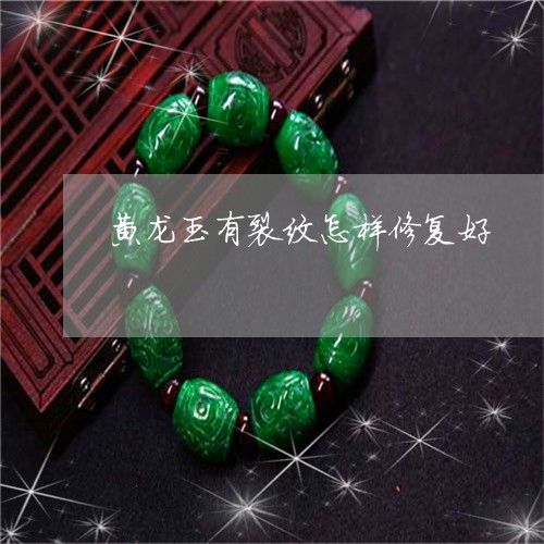 黄龙玉有裂纹怎样修复好/2023071049472 黄龙玉有裂纹怎样修复好/2023071049472
