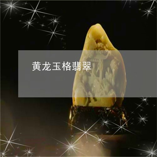 黄龙玉格翡翠/2023071540489