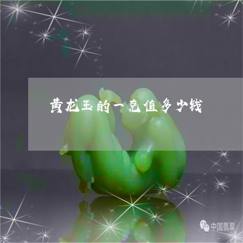 黄龙玉的一克值多少钱/2023060347270