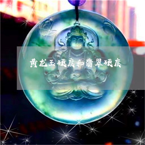 黄龙玉硬度和翡翠硬度/2023060375837