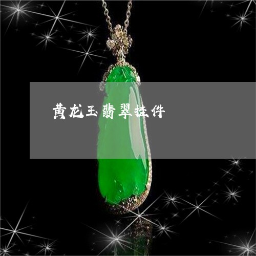 黄龙玉翡翠挂件/2023032263635