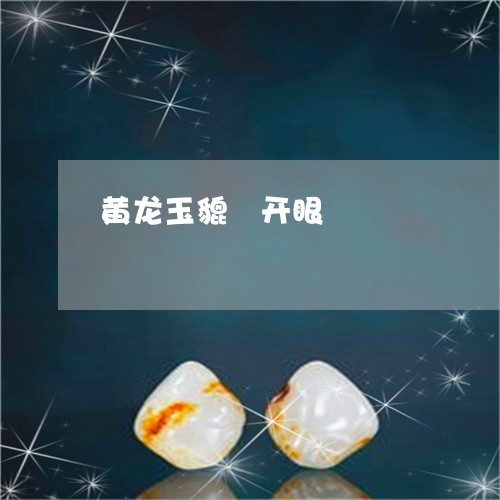 黄龙玉貔恘开眼/2023032217260