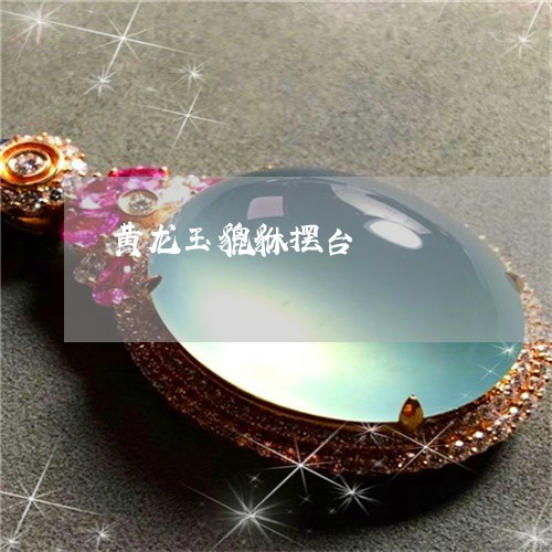 黄龙玉貔貅摆台/2023032251590 黄龙玉貔貅摆台/2023032251590